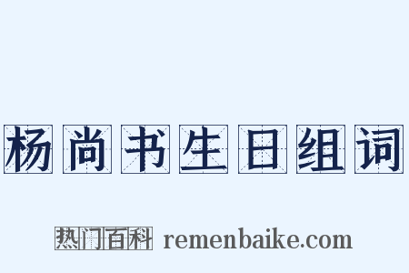 杨尚书生日组词是什么意思的图片